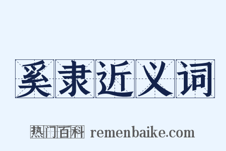 奚隶近义词是什么意思的图片